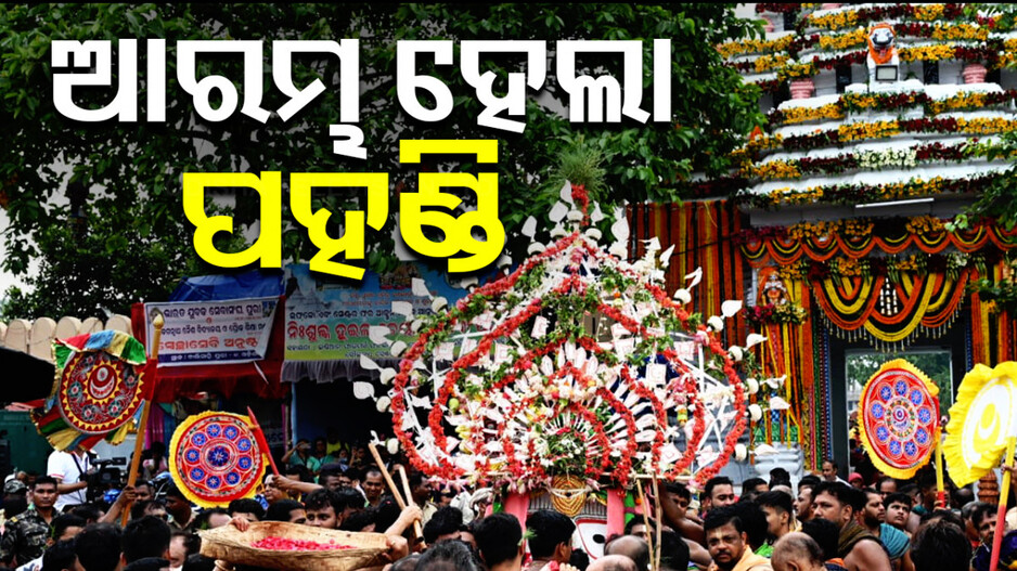 ସମୟ ପୂର୍ବରୁ ଆରମ୍ଭ ହେଲା ପହଣ୍ଡି, ଝୁଲି ଝୁଲି ଆସୁଛନ୍ତି ବଡ଼ଠାକୁର ବଳଭଦ୍ର