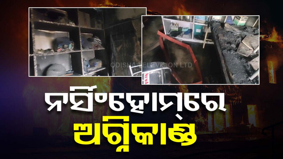 ନର୍ସିଂହୋମ୍‌ରେ ଭୟଙ୍କର ଅଗ୍ନିକାଣ୍ଡ; ଜଳିଗଲା ଏସି, ଅଳ୍ପକେ ବର୍ତ୍ତିଲେ ରୋଗୀ
