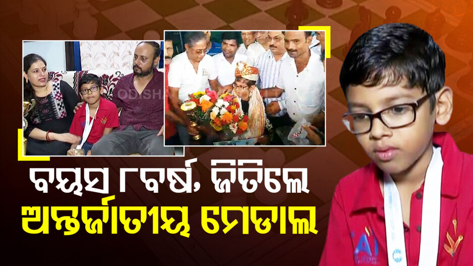 କମାଲ୍‌ କଲେ ଲିଟିଲ୍‌ ଚେସ୍‌ ମାଷ୍ଟର; ଜିତିଲେ ଅନ୍ତର୍ଜାତୀୟ ମେଡାଲ