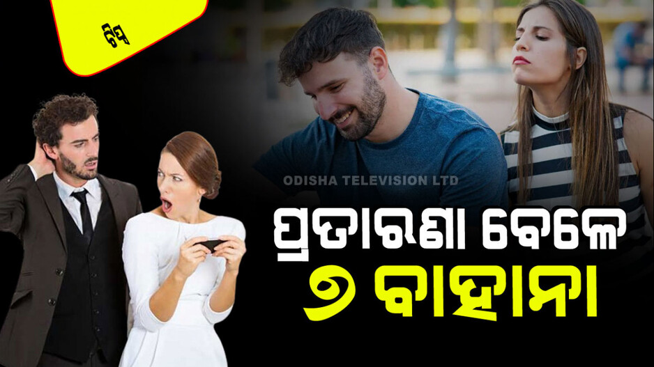Relationship Tips: ଜଣେ ପ୍ରତାରଣା କରିବାକୁ ଚାହିଁଲେ କହିଥାଏ ଏମିତି; ଜାଣନ୍ତୁ ବାହାନାର ୭ଟି କଥା