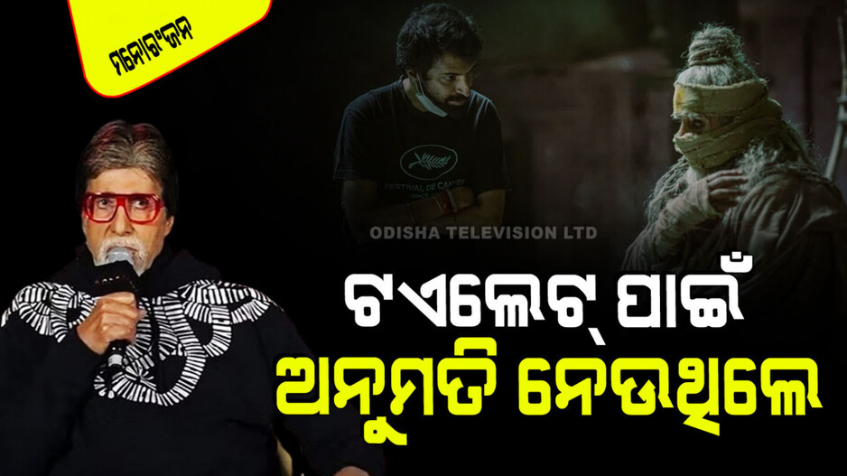 ବିଗ୍ ବି’ଙ୍କ ନମ୍ରତା; କହିଲେ ନିର୍ଦ୍ଦେଶକ ହେଉଛନ୍ତି ଅଧିନାୟକ, ମୁଁ କେବଳ ଜଣେ କର୍ମଚାରୀ… ତେଣୁ…