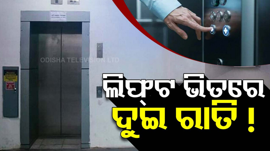 ଚେକ୍‌ଅପ୍‌ ପାଇଁ ଯାଇଥିଲେ ମେଡିକାଲ; ଚାଲିଲାନି ଲିଫ୍ଟ, ଫଶି ରହିଲେ ଦୁଇ ରାତି !