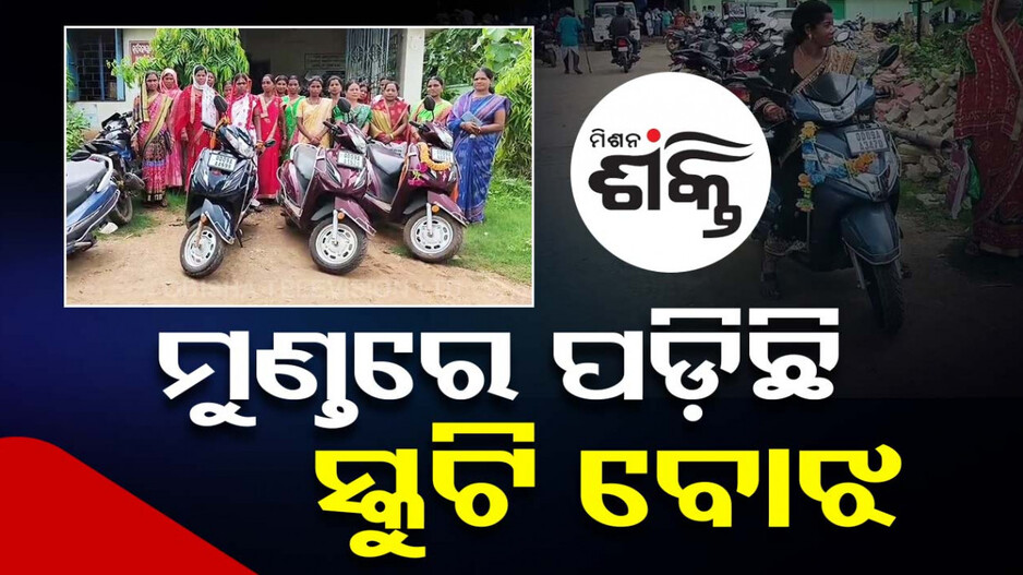 ଅଡ଼ୁଆରେ ମିଶନ ଶକ୍ତି ମହିଳା; ଲୋନ୍ ଆଣି କିଣିଥିଲେ ସ୍କୁଟି, ଏବେ ଚିନ୍ତା ସୁଝିବେ କେମିତି...