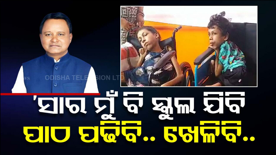 କାନ୍ଦି କାନ୍ଦି ନେହୁରା ହେଲେ ଭାଇ ଭଉଣୀ, ‘ସାର୍‌ ମୋତେ ଭଲ କରି ଦିଅନ୍ତୁ...’