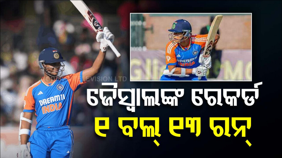 ଜୈସ୍ୱାଲଙ୍କ ଐତିହାସିକ ରେକର୍ଡ, ଗୋଟିଏ ବଲ୍‌ରେ ୧୩ ରନ୍‌ ସଂଗ୍ରହ କଲେ...