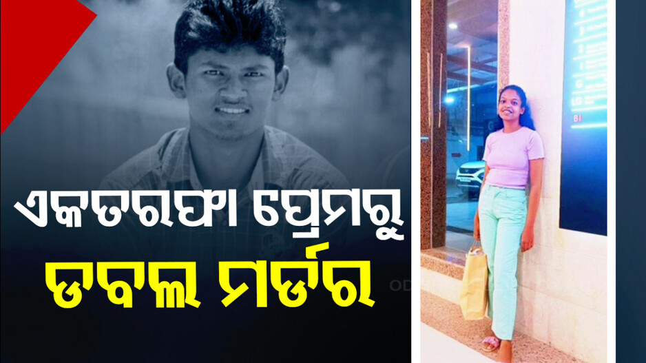 ଡବଲ ମର୍ଡର ! ମହିଳା ବନ୍ଧୁଙ୍କ ଘରେ ଥିଲା ଯୁବକ, ୱାନ୍‌ ସାଇଡ୍‌ ଲଭର ଆସି କଲା ହତ୍ୟା