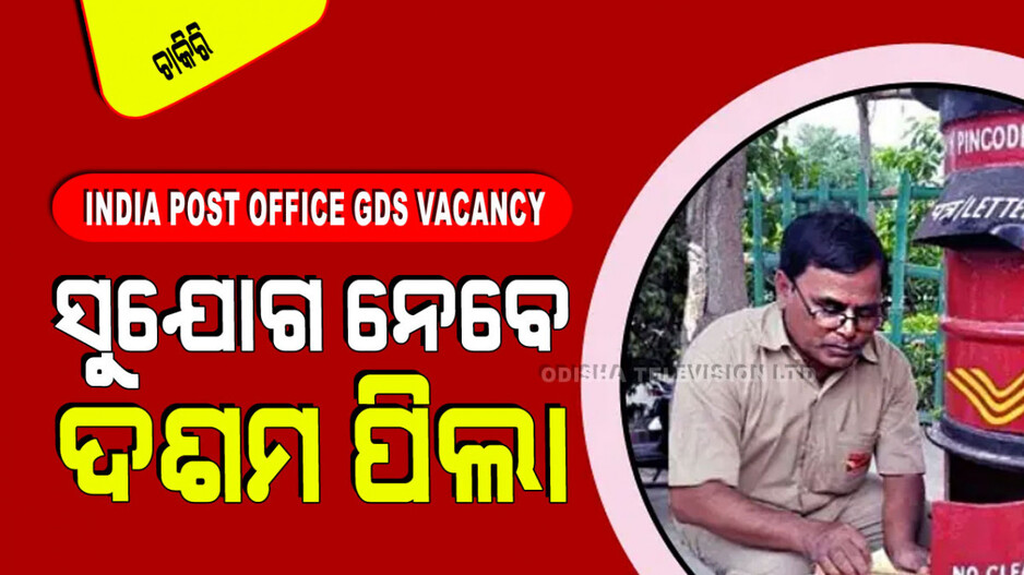 India Post Office GDS Vacancy: ଭାରତୀୟ ଡାକ ବିଭାଗରେ ନିଯୁକ୍ତି; ପୂରଣ ହେବ ୪୪ ହଜାରରୁ ଅଧିକ ପଦବୀ