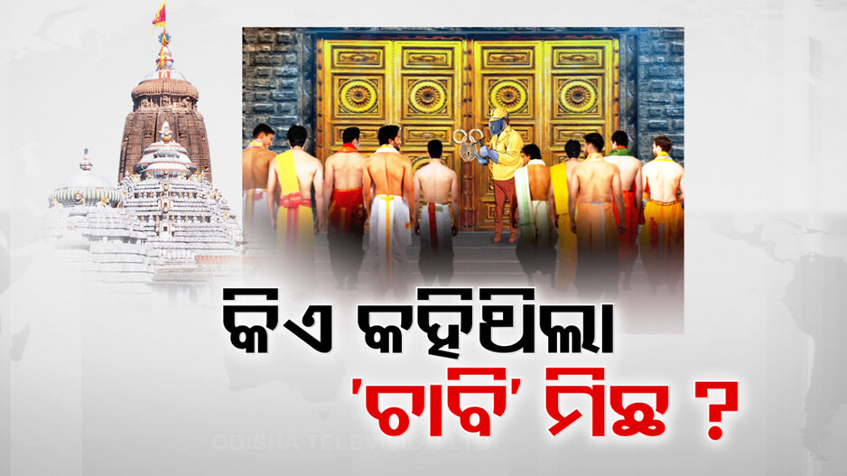 ଘନଉଛି ରତ୍ନଭଣ୍ତାର ଚାବି ବିବାଦ; ଡୁପ୍ଲିକେଟ୍ ଚାବିରେ ଖୋଲିଲାନି ତାଲା! କାହିଁକି ନଥିଲା ଜଉମୁଦ?