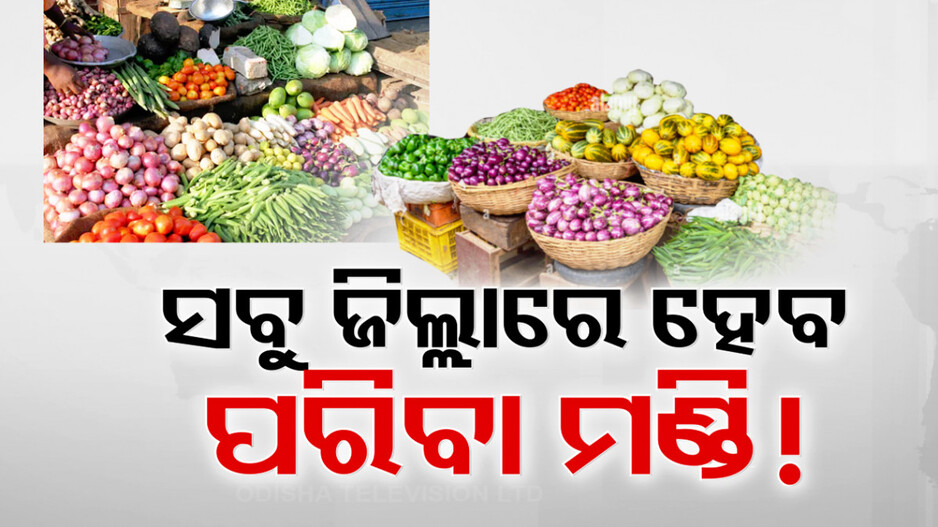 ଖାଉଟି ବଜାରରେ ନିଆଁ, କେମିତି ନିୟନ୍ତ୍ରଣ ହେବ ପରିବା ଦର; କମିବ ମିଡିଲ୍ ମ୍ୟାନଙ୍କ ପ୍ରାଦୁର୍ଭାବ