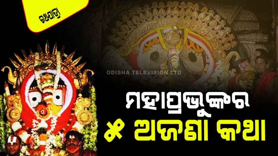 Ratha Jatra 2024: ଆଜି ସୁନାରେ ଝଲସିବେ ଚତୁର୍ଦ୍ଧାମୂର୍ତ୍ତି; ଜାଣନ୍ତୁ କେଉଁ ଶିଖ୍ ସମ୍ରାଟ ମନ୍ଦିରକୁ ଦେଇଥିଲେ ପ୍ରଚୁର ସୁନା