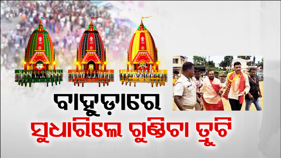 ବାହୁଡ଼ାରେ ସୁଧାରିଲେ ଗୁଣ୍ଡିଚା ତ୍ରୁଟି ! ଆଗୁଆ ପହଣ୍ଡି, ଧାର୍ଯ୍ୟ ସମୟ ପୂର୍ବରୁ ରଥଟଣା 