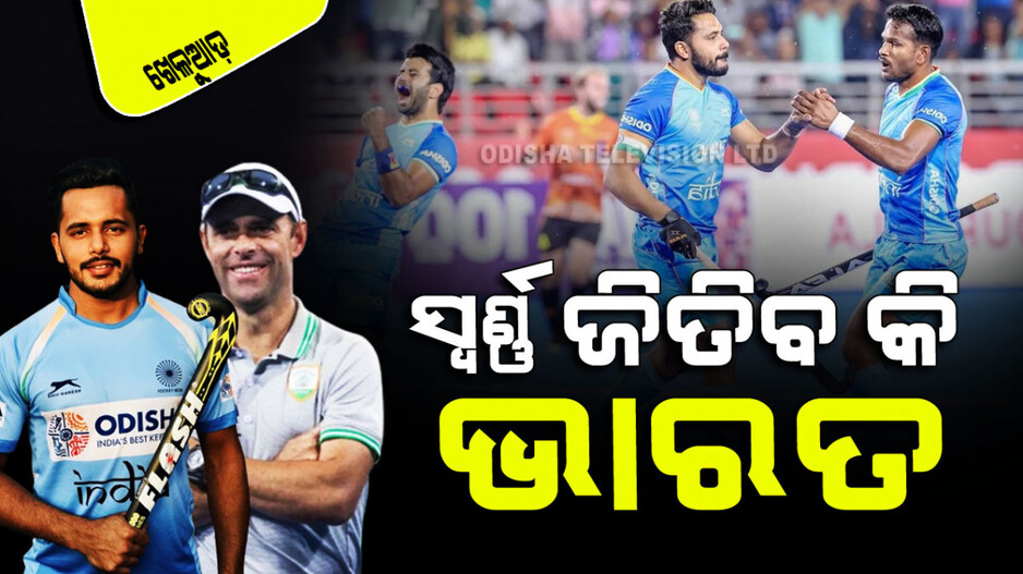 Sports: ୪୪ ବର୍ଷ ପରେ ହକିରେ ଅଲିମ୍ପିକ୍ ସ୍ୱର୍ଣ୍ଣ ଜିତିପାରିବ କି ଭାରତ