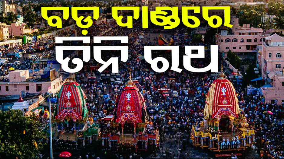ଭକ୍ତି ଓ ଭାବରେ ବୁଡ଼ିଛି ଶ୍ରୀକ୍ଷେତ୍ର; ସିଂହଦ୍ବାରରେ ଲାଗିଲା ୩ ରଥ...