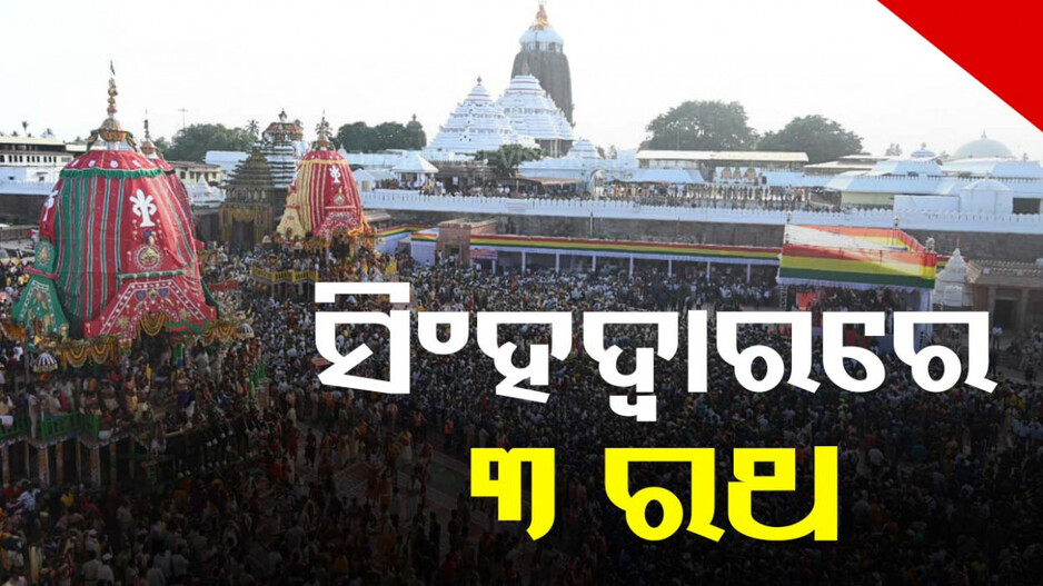ନବଦିନାତ୍ମକ ଯାତ୍ରା ସାରି ବାହୁଡ଼ିଲେ ଚତୁର୍ଦ୍ଧାମୂର୍ତ୍ତି,ସିଂହଦ୍ବାର ସାମ୍ନାରେ ତିନି ରଥ