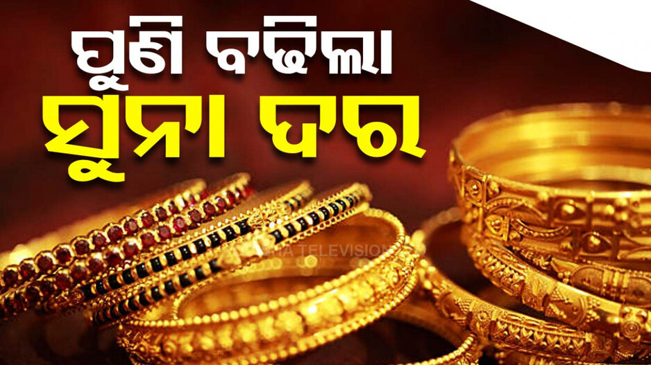 Gold Price Today 16th July 2024: ପୁଣି ବଢିଲା ସୁନା ଦର, ଜାଣନ୍ତୁ ଆପଣଙ୍କ ସହରରେ କେତେ ରହିଛି ଦାମ୍
