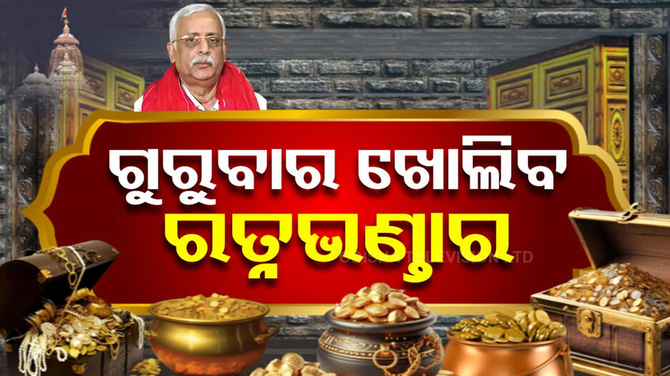‘ଗୁରୁବାର ଖୋଲିବ ରତ୍ନଭଣ୍ତାର, ସମସ୍ତ ପ୍ରକ୍ରିୟାର ହେବ ଭିଡିଓଗ୍ରାଫି’
