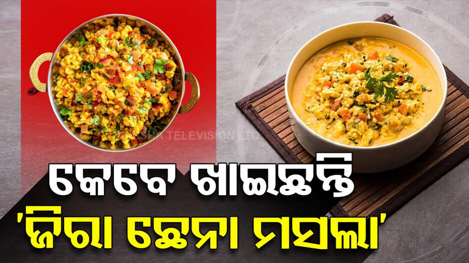 ଘରେ ପ୍ରସ୍ତୁତ କରନ୍ତୁ  ସୁଆଦିଆ 'ଜିରା ଛେନା ମସଲା'
