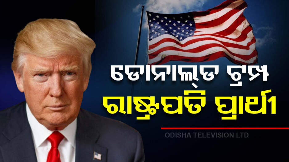 ହ୍ୱାଇଟ୍ ହାଉସକୁ ଫେରିବେ ଟ୍ରମ୍ପ! ତୃତୀୟ ଥର ପାଇଁ ରାଷ୍ଟ୍ରପତି ନିର୍ବାଚନ ଲଢ଼ିବେ