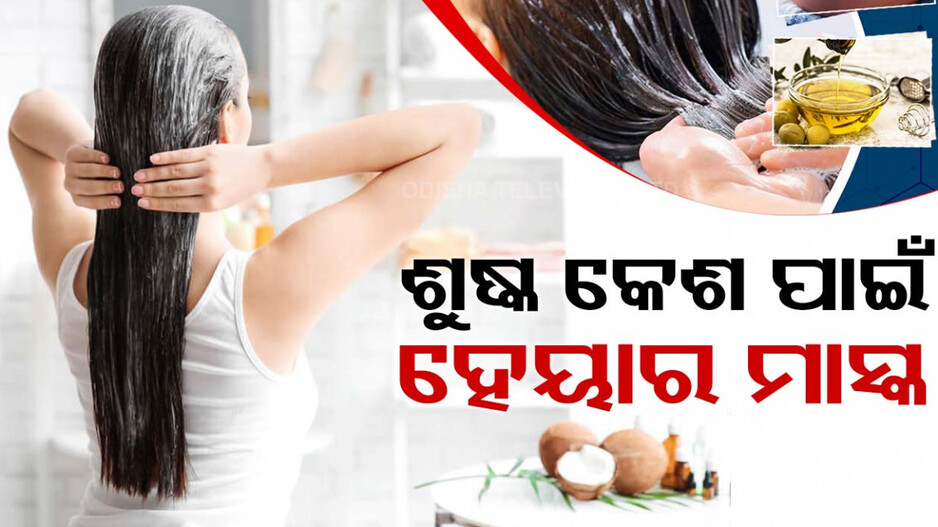 ଶୁଷ୍କ କେଶ ପାଇଁ ବ୍ୟବହାର କରନ୍ତୁ ଏହି ମାସ୍କ୍