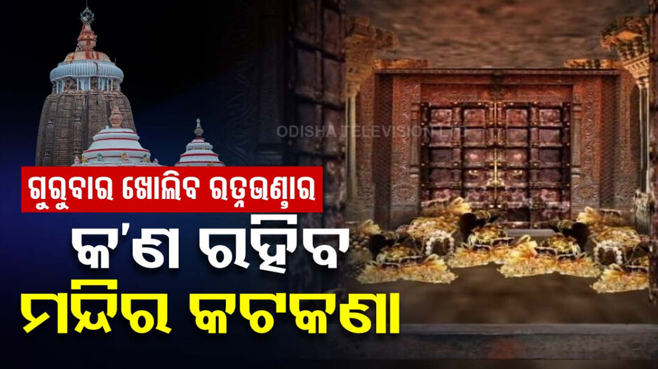 ଗୁରୁବାର ଦିନ ଖୋଲିବ ରତ୍ନଭଣ୍ତାର, ଭକ୍ତଙ୍କ ପାଇଁ କଣ ରହିବ ଶ୍ରୀମନ୍ଦିର କଟକଣା