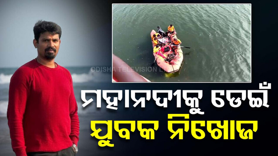 ମହାନଦୀକୁ ଡେଇଁ ପଡ଼ିଲେ ଯୁବକ ! ଖୋଜାଖାଜି ଜାରି..ମିଳୁନି ପତ୍ତା..