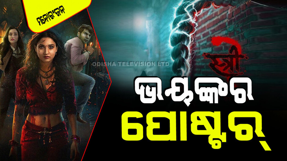 Stree 2: ଏହିଦିନ ରିଲିଜ୍ ହେବ 'ସ୍ତ୍ରୀ ୨'ର ଟ୍ରେଲର୍‌; ନୂଆ ପୋଷ୍ଟର୍ ଦେଖିଲେ ଲୋମ ଟାଙ୍କୁରି ଉଠିବ
