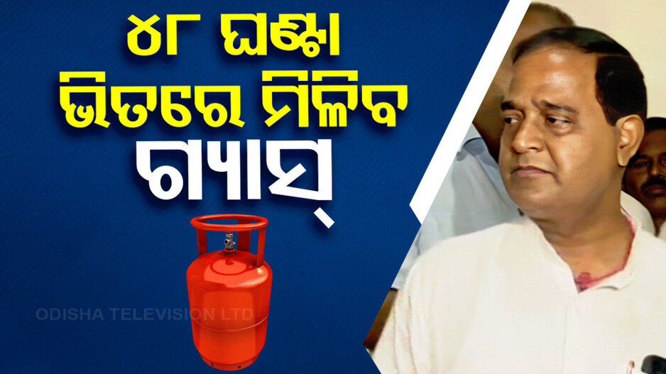 ମନ୍ତ୍ରୀଙ୍କ ଧମକ; ଅର୍ଡରର ୪୮ ଘଣ୍ଟାରେ ପହଞ୍ଚାଅ ଗ୍ୟାସ୍, ନହେଲେ ...