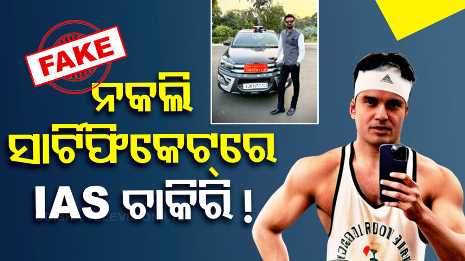 ସତ ନା ମିଛ ! ଦିବ୍ୟାଙ୍ଗ ବୋଲି IAS ପାଇଥିଲେ..ଏବେ ପୂରା ଫିଟ୍‌..ଭିଡିଓ ଭାଇରାଲ