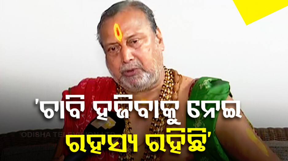 'ଚାବି ହଜିଯିବା ଓ ଡୁପ୍ଲିକେଟ୍ ଚାବି ମିଳିବା ଅତ୍ୟନ୍ତ ଲଜ୍ଜାଜନକ'