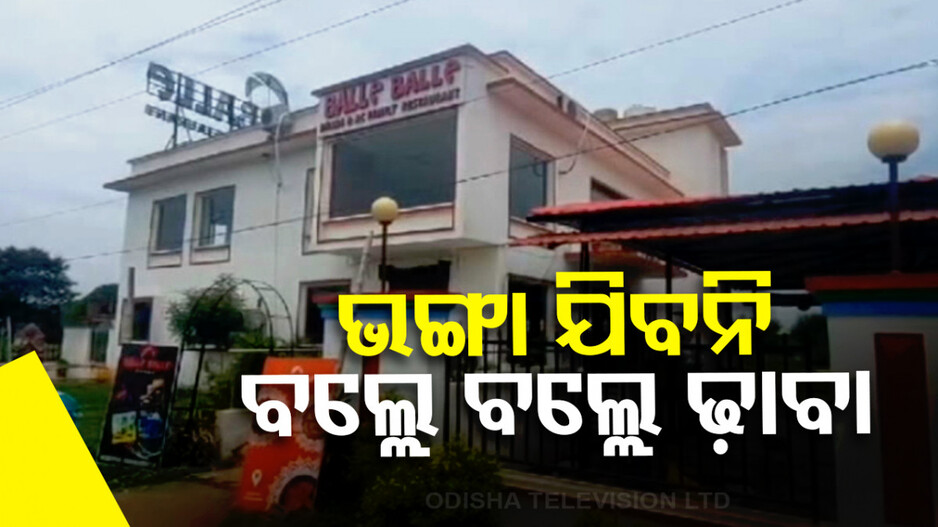 ଭଙ୍ଗା ଯିବନି ବିବାଦୀୟ ବଲ୍ଲେ ବଲ୍ଲେ ଢାବା