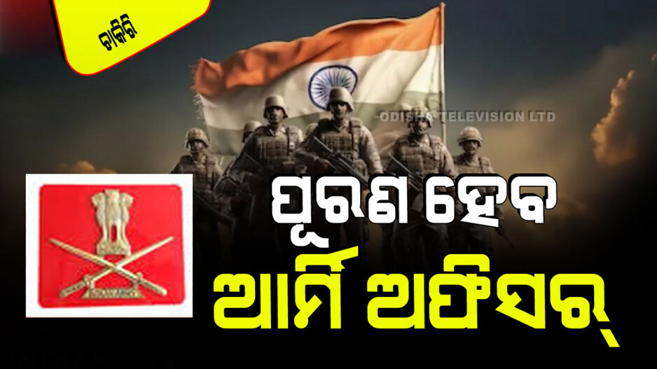 Indian Army Bharti 2024: NCC ଥିଲେ ସେନାରେ ଚାକିରି; ଦରମା ଦେଢ ଲକ୍ଷ ପରେ