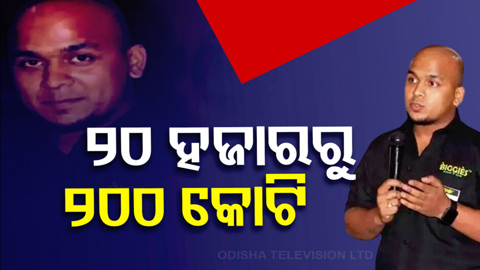 ୨୦ ହଜାର ପାଖରେ ଥିଲାବେଳେ ଚାକିରି ଛାଡ଼ିଥିଲେ, ଏବେ ତାଙ୍କର ୨୦୦ କୋଟିର କମ୍ପାନୀ !