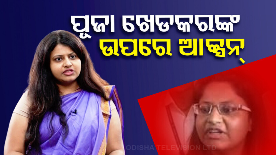 ଆଇଏଏସ୍‌ ପୂଜା ଖେଡକରଙ୍କୁ ଝଟକା, ପୁଣି ଥରେ ନେବେ ଟ୍ରେନିଂ