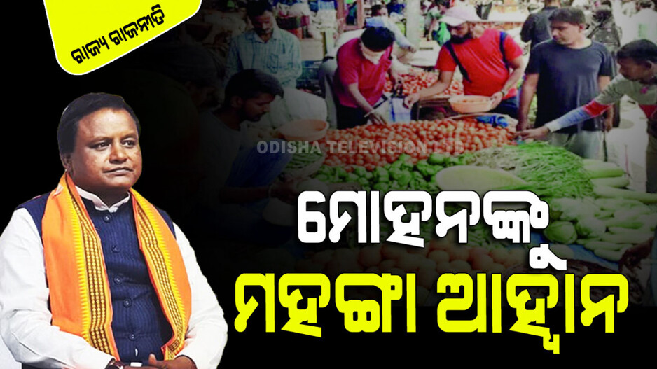ମହଙ୍ଗା ‘ମହାମାରୀ’ରେ ବେହାଲ୍ ସାଧାରଣ ଜନତା…ସରକାର ଦୃଷ୍ଟି ଦେବେ ତ...