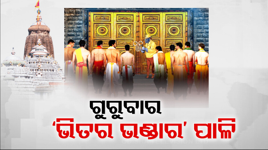  ରଥ ଉପରେ ଥିବେ, ସେଇବେଳରେ ହିଁ ଖୋଲିବ ଶ୍ରୀମନ୍ଦିରର ଭିତର ରତ୍ନଭଣ୍ଡାର