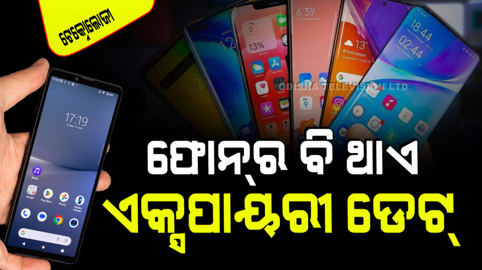 Technology: ସ୍ମାର୍ଟଫୋନର ବି ଥାଏ ଏକ୍ସପାୟରୀ ଡେଟ୍; ଜାଣନ୍ତୁ କେବେ ଗୁରୁତ୍ୱ ହରେଇବ ଆପଣଙ୍କ ଫୋନ୍