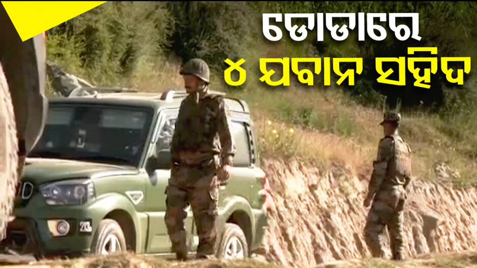 ଜମ୍ମୁ କାଶ୍ମୀରରେ ସୁରକ୍ଷାକର୍ମୀ-ଆତଙ୍କବାଦୀ ଗୁଳିବିନିମୟ, ୪ ଯବାନ ସହିଦ