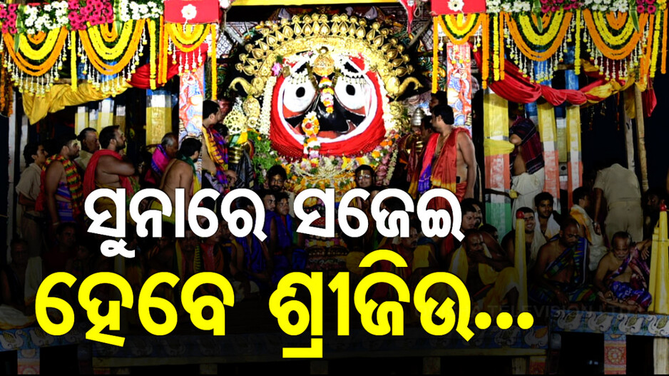 ଆଜି ଶ୍ରୀଜିଉଙ୍କ ସୁନାବେଶ; ମହଣ ମହଣ ସୁନାରେ ସଜେଇ ହେବେ ଚତୁର୍ଦ୍ଧାମୂର୍ତ୍ତି...