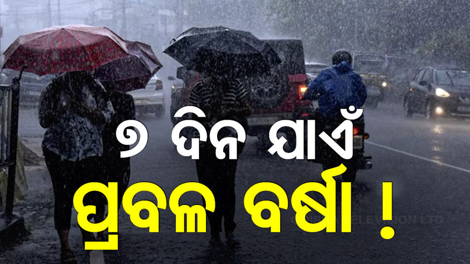 ସପ୍ତାହେ ଭିଜାଇବ ! ପ୍ରବଳ ବର୍ଷା ନେଇ ୬ ଜିଲ୍ଲାକୁ ୟେଲୋ ୱାର୍ଣ୍ଣିଂ...