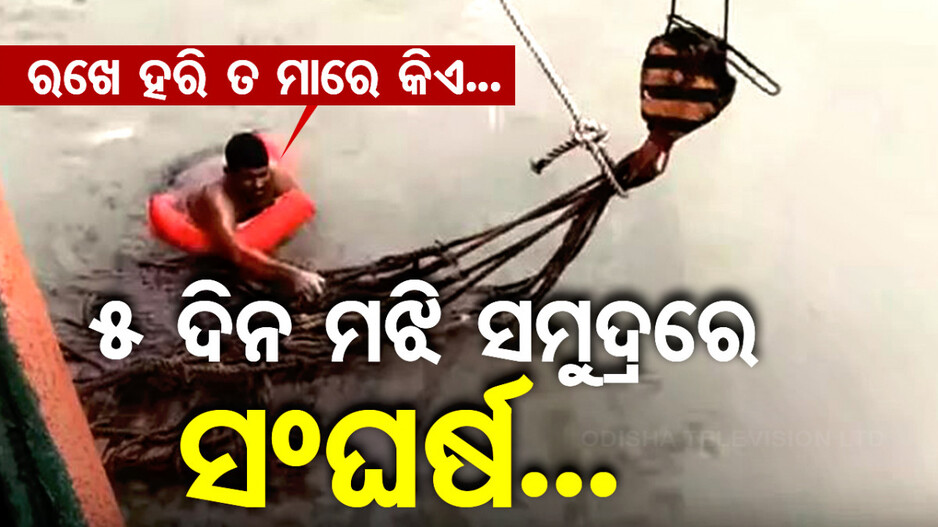 ୫ ଦିନ ପରେ ମଝି ସମୁଦ୍ରରୁ ଉଦ୍ଧାର ହେଲେ ମତ୍ସ୍ୟଜୀବୀ; ବର୍ଷା ପାଣି ପିଇ ବଞ୍ଚିଥିଲେ...