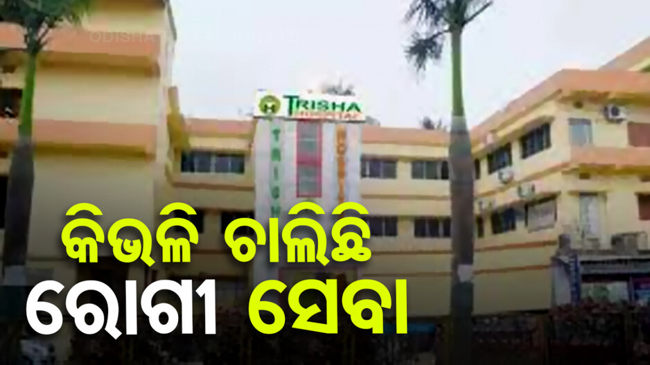 ଛତୁ ଫୁଟିଲା ଭଳି ହସ୍ପିଟାଲ; ଆବଶ୍ୟକ ଭିତ୍ତିଭୂମି ନଥାଇ କିଭଳି ଚାଲିଛି ରୋଗୀ ସେବା ?