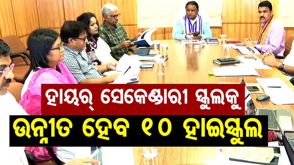 ମୁଖ୍ୟମନ୍ତ୍ରୀଙ୍କ ନିର୍ଦ୍ଦେଶ; ଚଳିତବର୍ଷ ହାୟର୍ ସେକେଣ୍ଡାରୀ ସ୍କୁଲକୁ ଉନ୍ନୀତ ହେବ ୧୦ ହାଇସ୍କୁଲ