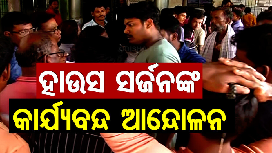 SCBରେ କାର୍ଯ୍ୟବନ୍ଦ ଆନ୍ଦୋଳନକୁ ଓହ୍ଲାଇଲେ ହାଉସ ସର୍ଜନ ସଂଘ; ରୋଗୀସେବା ବାଧାପ୍ରାପ୍ତ...