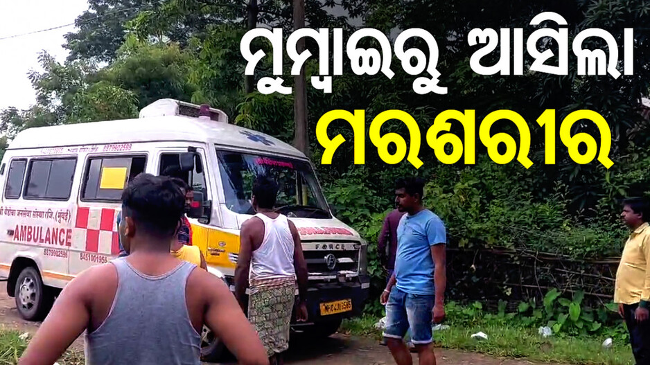 ମୁଖ୍ୟମନ୍ତ୍ରୀଙ୍କ ହସ୍ତକ୍ଷେପ: ମୁମ୍ବାଇରୁ ଆସିଲା ମରଶରୀର
