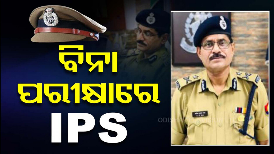 ୟୁପିଏସସି ପରୀକ୍ଷା ନ ଦେଇ ବି IPS