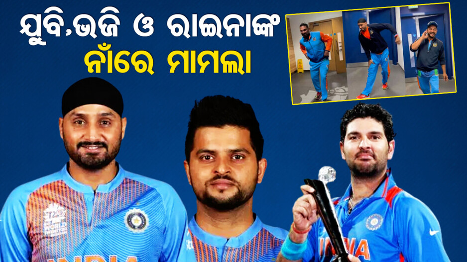 ରିଲ୍‌ କରି ଫସିଲେ ପୂର୍ବତନ ଭାରତୀୟ କ୍ରିକେଟର୍; ଥାନାରେ ରୁଜୁ ହେଲା ମାମଲା...