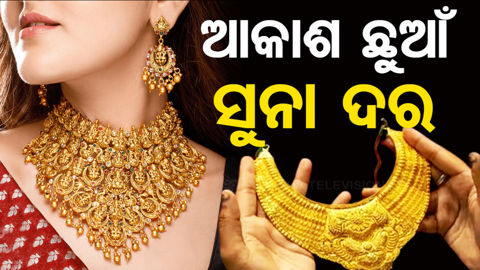 Gold Price Today 17th July 2024: ପୁଣି ବଢିଲା ସୁନା ଦର, ୨୨ କ୍ୟାରେଟ୍ ଦାମ୍ କେତେ...