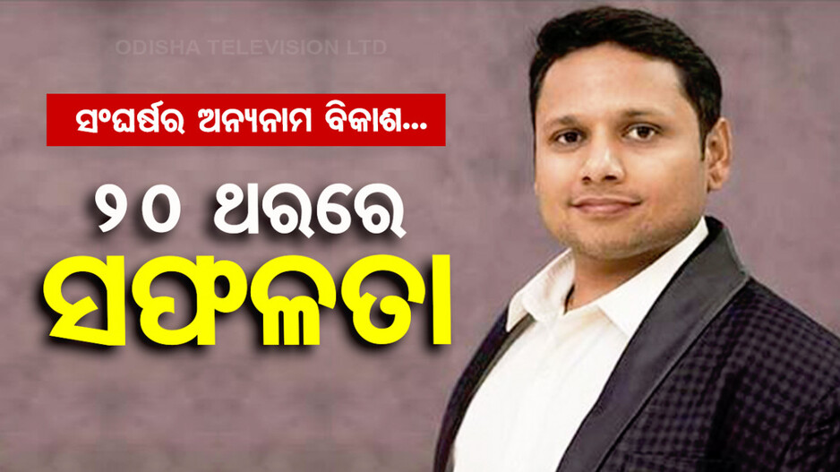 ୨୦ ଥରର ବିଫଳତା ପରେ ସଫଳତା; ୧୦ ହଜାରରୁ ଆରମ୍ଭ କରିଥିବା କମ୍ପାନୀ ଏବେ ୫୦୦ କୋଟି...