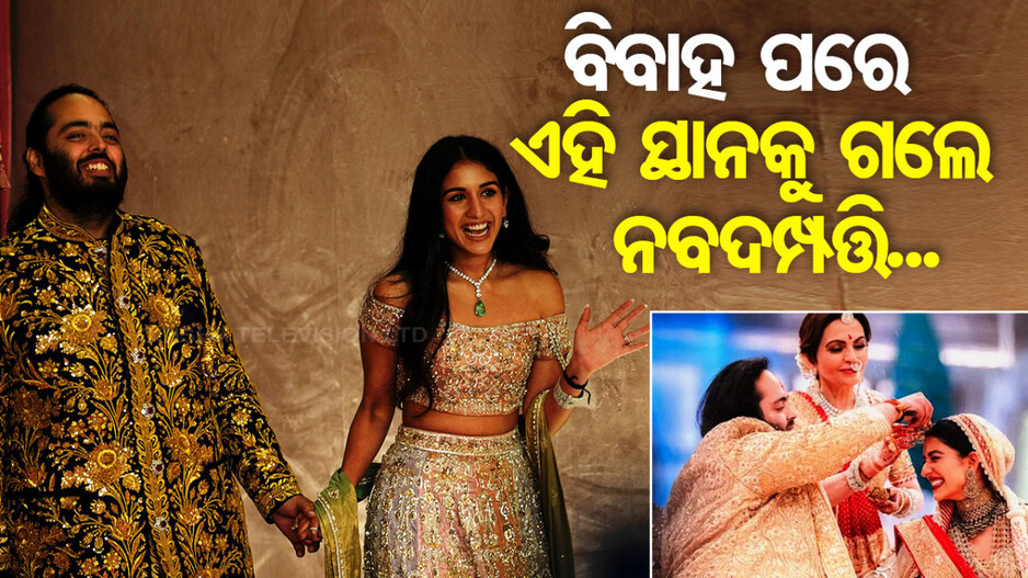 Video: ବିବାହ ପରେ ଏହି ସ୍ଥାନକୁ ଗଲେ ଅନନ୍ତ-ରାଧିକା; ମିଳିଲା ଭବ୍ୟ ସ୍ବାଗତ...
