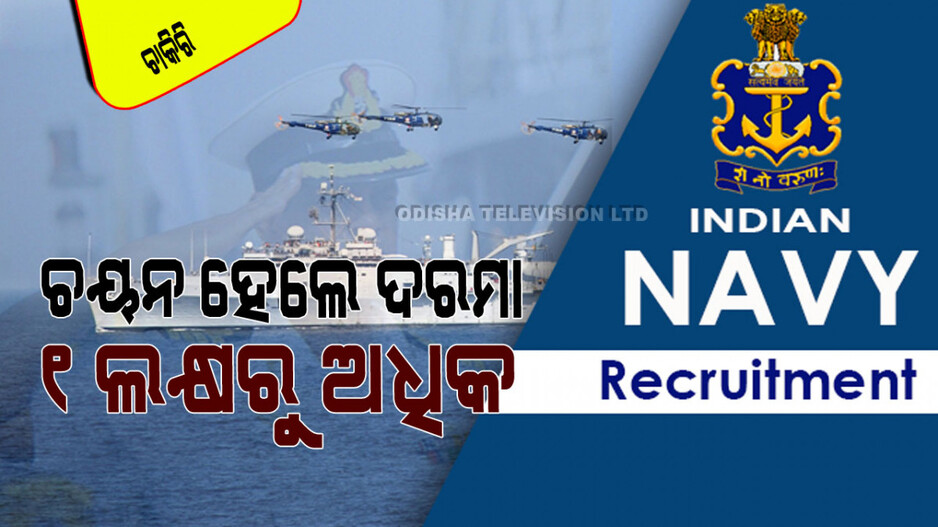 Indian Navy Recruitment: ଭାରତୀୟ ନୌସେନାରେ ପୂରଣ ହେବ ୭୦୦ରୁ ଅଧିକ ପଦବୀ; ଦଶମ ପିଲା ବି କରିବେ ଆବେଦନ